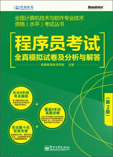 程序員考試備考利器 《全國計算機技術與軟件專業技術資格（水平）考試叢書 程序員考試全真模擬試卷及分析與解答（第2版）》深度解析
